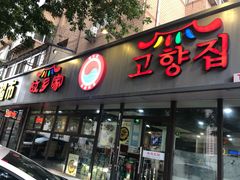 门面-故乡家韩国料理(丹东街店)