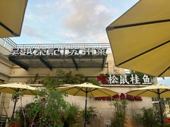 -吴越荣记苏州菜·松鼠桂鱼 100% 活鱼现做(月光码头店)