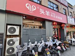 -头羊市井羊肉馆