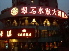 -翠云水煮鱼(双龙大道店)