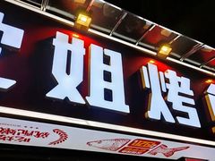 -沈姐万州烤鱼(沙坪坝七中店)