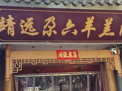 -靖远尕六美味羊羔肉