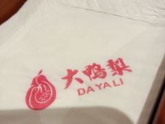 -大鸭梨烤鸭(左家庄店)
