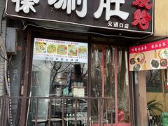 -老徐烧烤涮肚(交道口店)