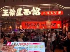 -王繁星面馆(西安熙地港店)