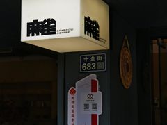 -麻雀咖啡SPARROW COFFEE(十全街店)