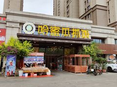 -哈密瓜抓饭(四平路店)