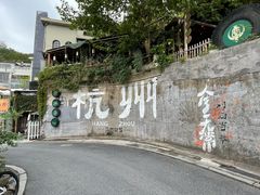 -马灯部落·西湖边的创意山景餐厅(虎跑动物园店)
