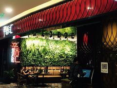 -辛香汇·现炒川菜(武进吾悦店)