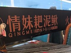 -情妹耙泥鳅·江湖川菜(科华店)