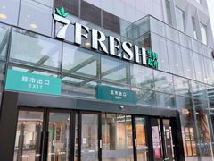 -七鲜超市(通州ONE店)
