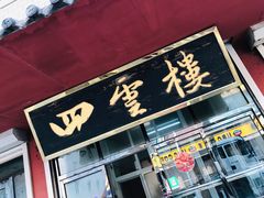 -四云楼烤鸡店(吉庆街店)