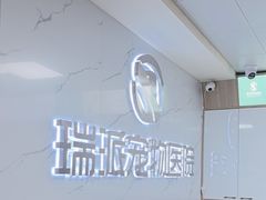-瑞派宠物医院·24h·骨外科·皮肤科·全科宠物医疗转诊中心(沈阳浑南院)