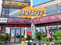 -蟹天蟹地农家菜·阳澄湖大闸蟹(浅水湾店)