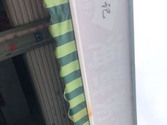 -珍记海鲜粥·海鲜粉