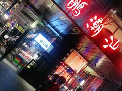 -陈鹏鹏潮汕菜(欢乐海岸 海边景观店)