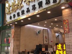门面-達揚原味燉品(文明路店)