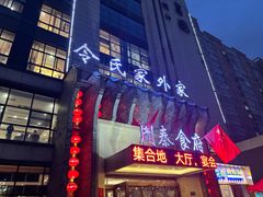-令氏家外家周秦食府(高新店)