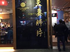 门面-夫妻肺片·中华老字号·正宗川菜(春熙路店)