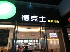 门面-德克士(南昌西店)