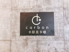 -Carbon莫卡哆·意大利复古集市餐厅(杭州大厦店)