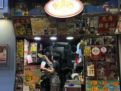 门面-利强记北角鸡蛋仔(弥敦道店 )