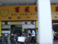 -百花传统甜品店(原址店)