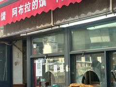 -阿布拉的馕(西北路店)