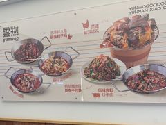 -雲物·云南小馆(好悦天地店)