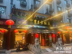 -东来顺饭庄(天坛店)