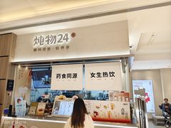 -炖物24章·顺时轻养茶(黄龙店)