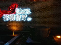 -梧桐餐厅(泉城路店)