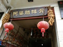 -阿婆情腊排骨火锅(金虹路店)