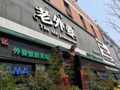 -老外婆(薛家南路店)