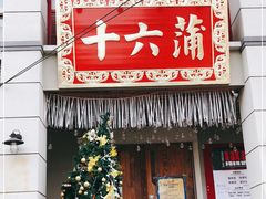 门面-十六蒲(桂林路店)