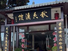 -秋香鱼馆(世凹桃园店)