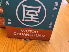 -屋头串串(临江路店)