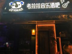 -考拉拉音乐酒吧