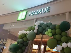 -奈雪的茶(石家庄万象城店)