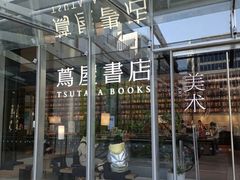-茑屋书店(天目里店)