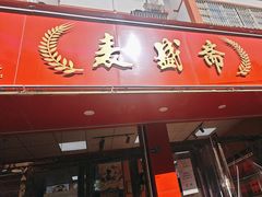 -麦盛斋糕点(北大街店)