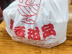 -智香甜品店