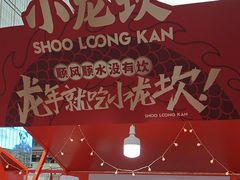 -小龙坎火锅(全球总店)