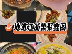 -聚鑫阁江浙菜·非遗传承技艺(青村帝华园店)