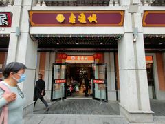 -老通城豆皮大王(吉庆街店)