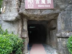 -百魔洞景区