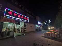 门面-豫姥家黄河滩地锅城(白沙店)