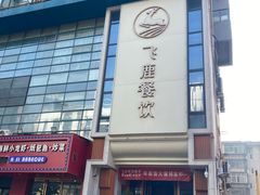 -飞鹿餐饮·陕南菜(北关店)