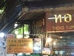 -T&K 海鲜