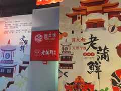 -老蒲鲜·地标·非遗美食(涵江店)